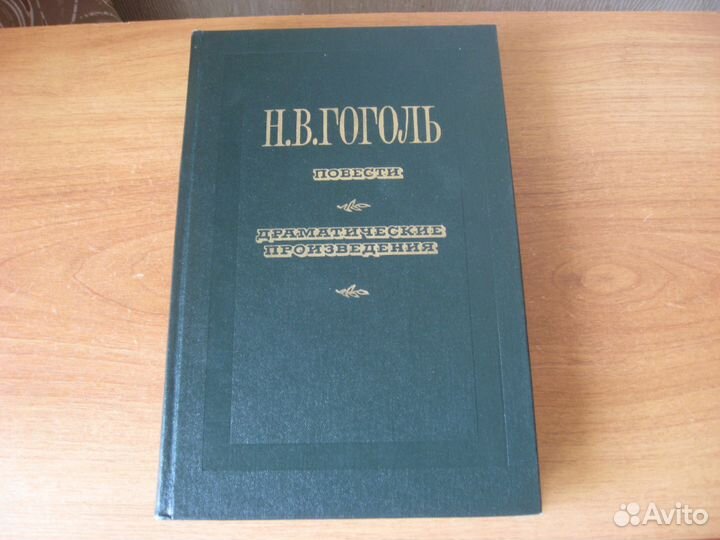 Н.В.Гоголь. Повести.1984 год