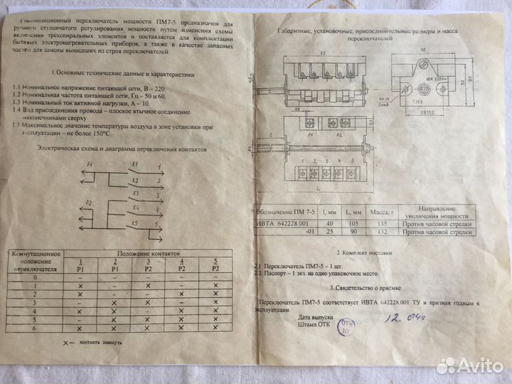 Переключатель мощности «пм7-5» к эл/нагр. приборам