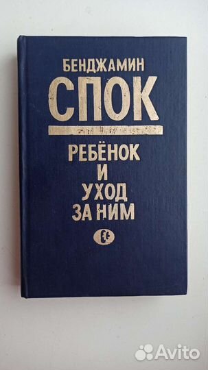 Бенджамин Спок 