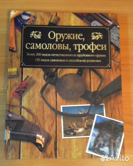 Книга для охотников - (Оружее, самоловы, трофеи)