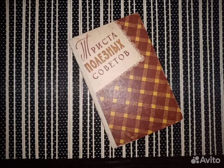 300 полезных советов Н.Ф.Федорова 1960 год