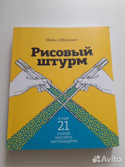 Рисовый штурм Майк Микалко