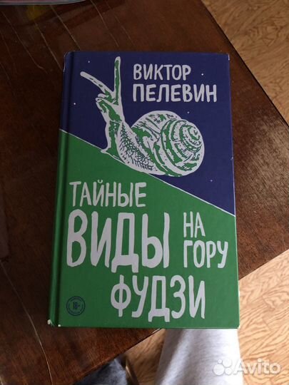 Виктор Пелевин Тайные виды на гору Фудзи