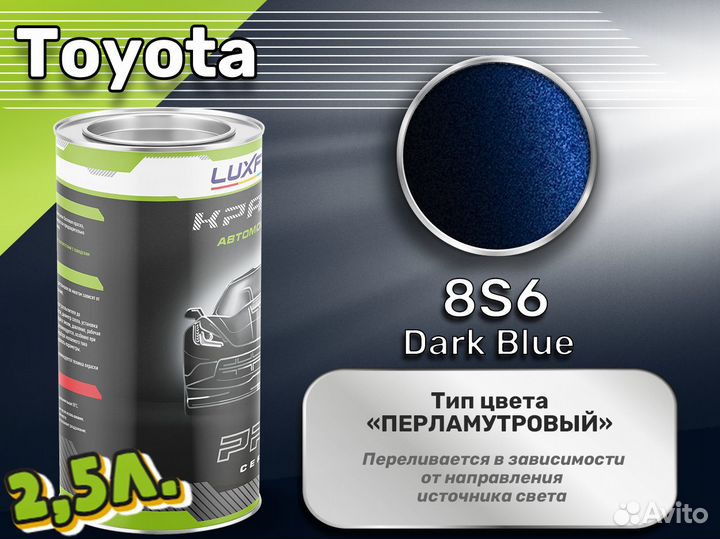 Краска Luxfore 2,5л. (Toyota 8S6 Dark Blue)