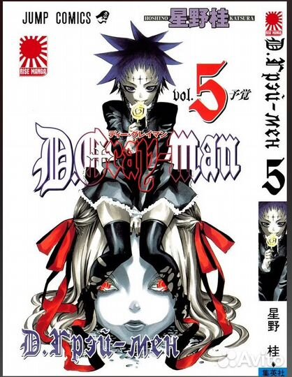 Ди-Грей мен, пятый том