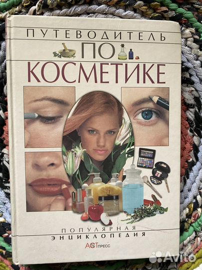 Книга по косметике