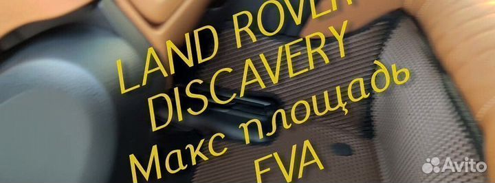 Коврики land rover discavery 3 4 5 eva 3D эва ева