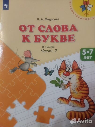 От слов к букве Н.А.Федосова 2 часть
