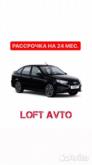 LADA granta в рассрочку
