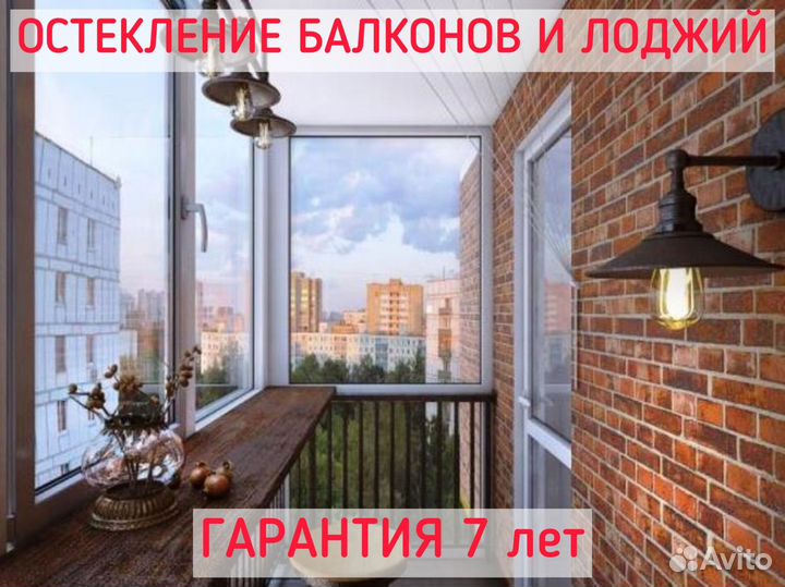 Остекление отделка балконов/лоджий