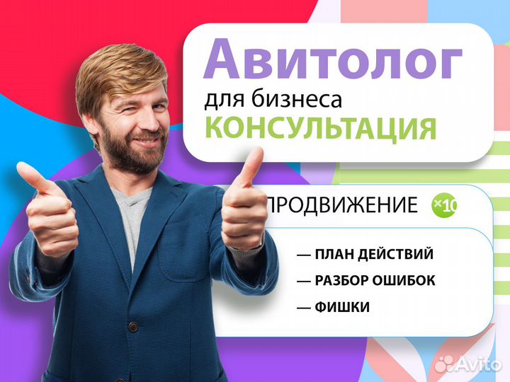 Авитолог. Продвижение на Авито. Постинг