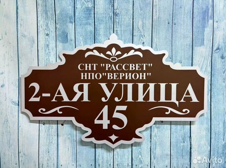 Адресная табличка