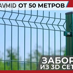 Забор сетка 3D в наличии с доставкой