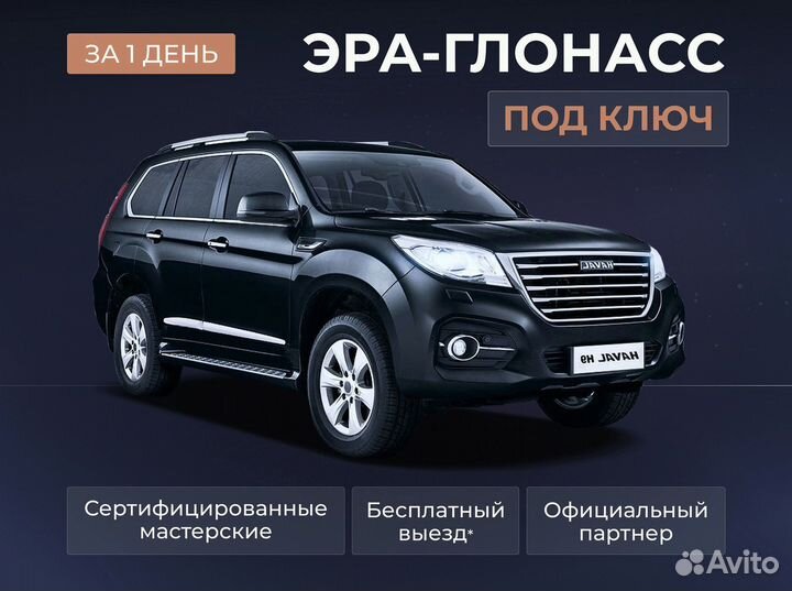 Установка эра глонасс, сДоставкой