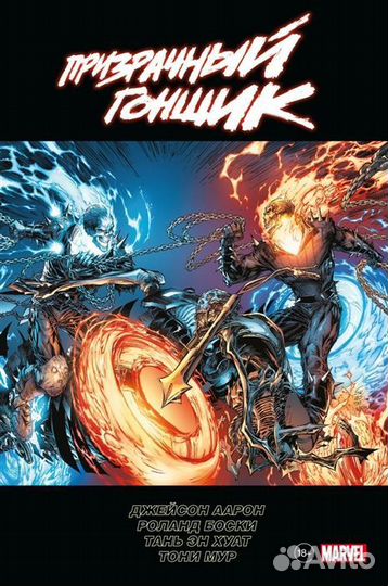 Призрачный гонщик Джейсона Аарона. Омнибус