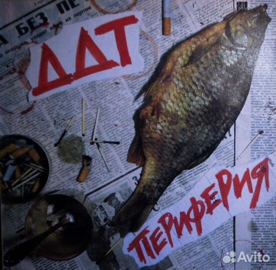 Пластинка ддт - Периферия