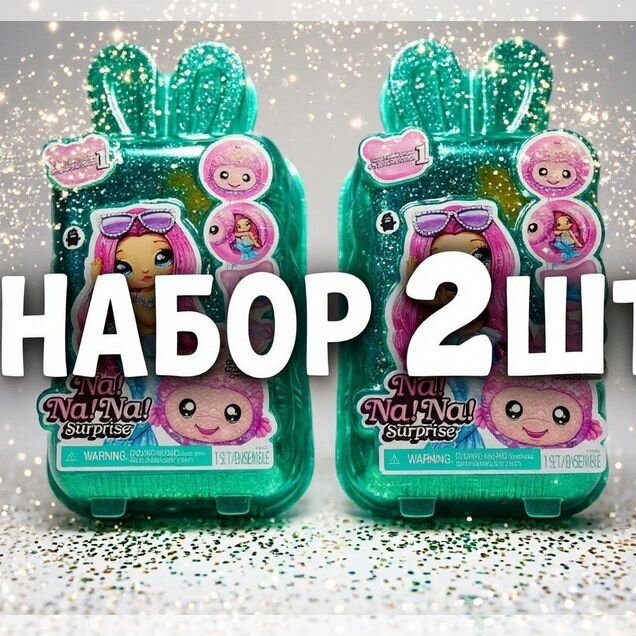 Бешеный набор 2шт. куклы Na Na Na Surprise