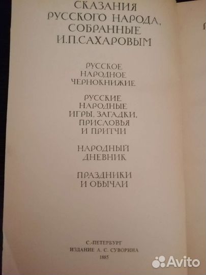 Сказания Русского народа. И. П. Сахаровым.реплика