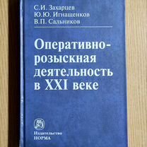 Оперативно-розыскная деятельность. С.И. Захарцев