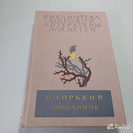 М. Горький. Избранное Горький Максим 1982