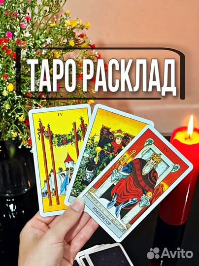 Таро расклад