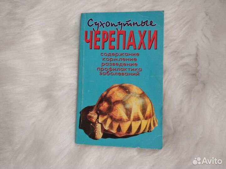 Книга о сухопутных черепахах. Об уходе и другом