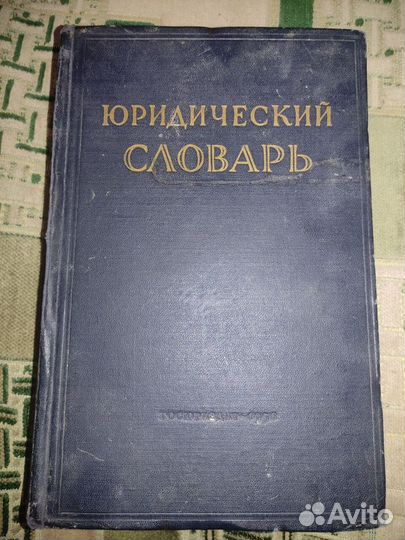 Книга Юридический Словарь 1956 СССР Оригинал 100