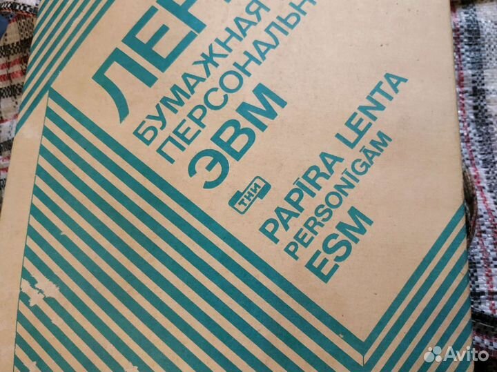 Лента бумажная для эвм