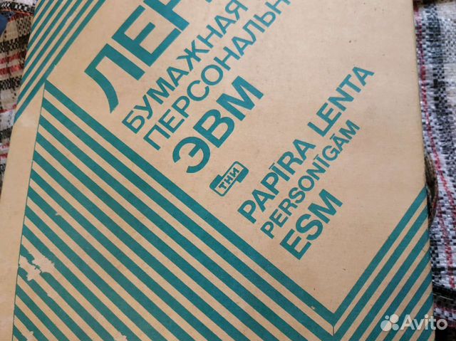 Лента бумажная для эвм