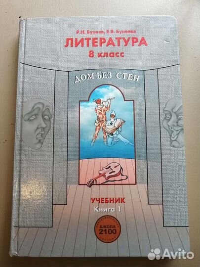 Учебник по литературе 8 класс Бунеев, Бунеева Книг