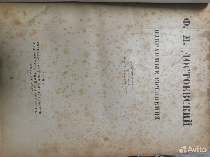 Ф.М. Достоевский. Избранные произведения. 1947 г