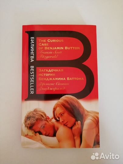 Загадочная история Бенджамина Баттона (билингва)
