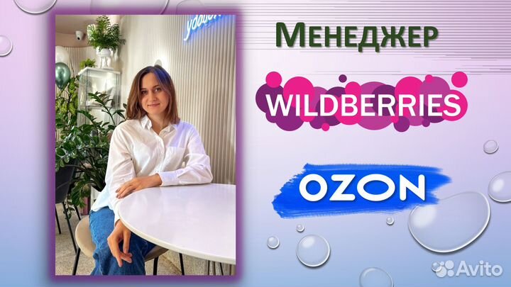 Менеджер маркетплейсов Wildberries и ozon
