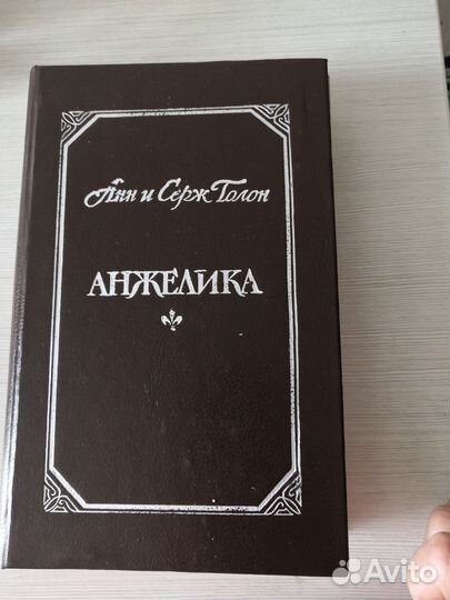 Анжелика 1 том