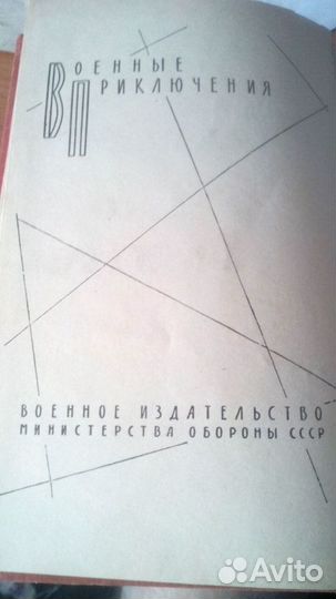 Военные Приключения