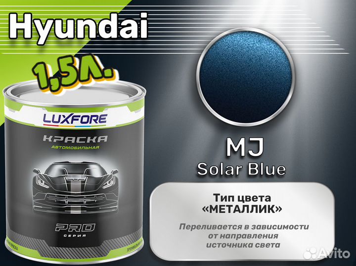 Краска Luxfore 1,5л. (Hyundai MJ Solar Blue)