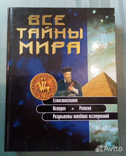 Энциклопедия про животных Тайны истории