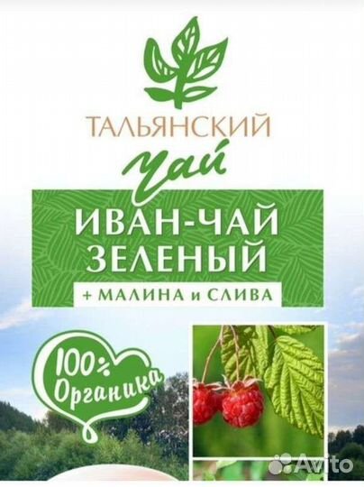 Иван-чай зелёный с лесной малиной и сливой