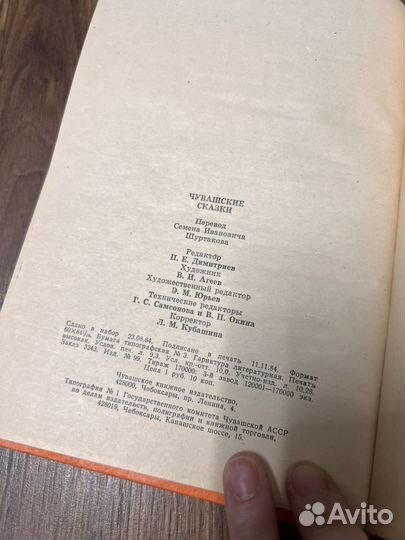 Чувашские сказки. Чебоксары, 1984
