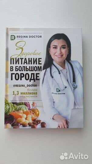 Регина Доктор Здоровое питание в большом городе