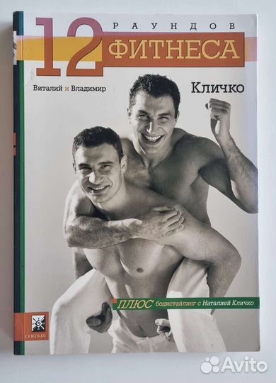 Книга братьев Кличко 