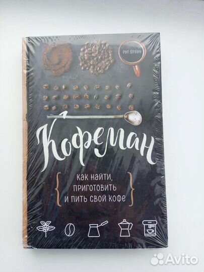 Книга кофеман.как найти,приготовить и пить кофе