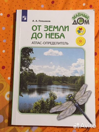 Атлас определитель от земли до неба