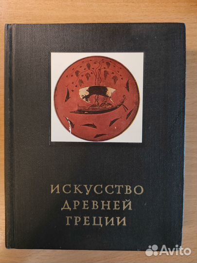 Г.И. Соколов Искусство древней Греции