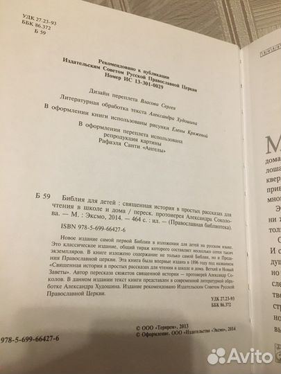 Библия для детей