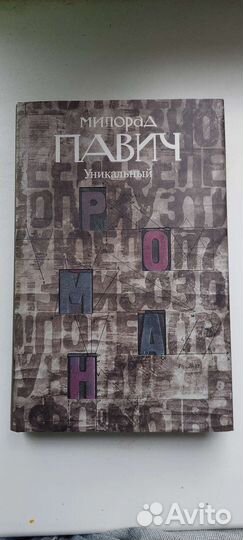 Уникальный роман, Милорад Павич
