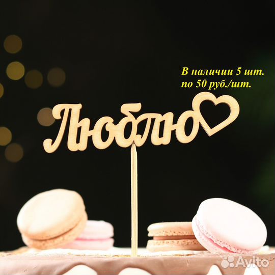 Топперы в наличии