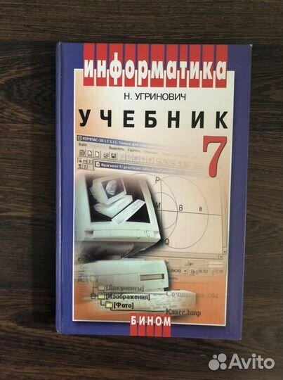 Информатика. Угринович. 7, 8 класс