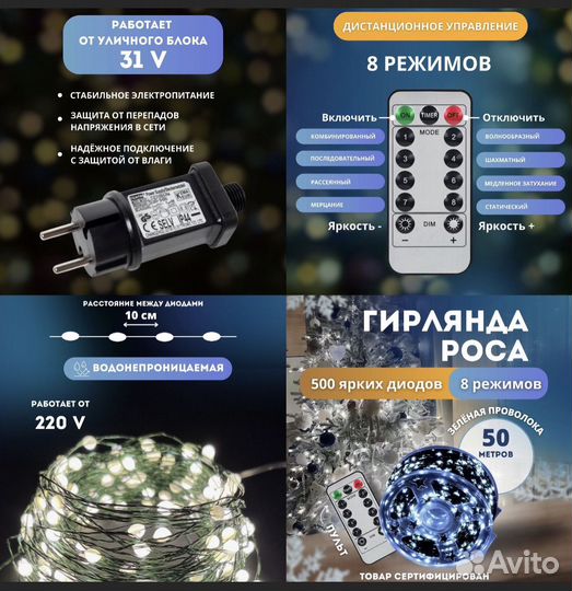 Гирлянда роса