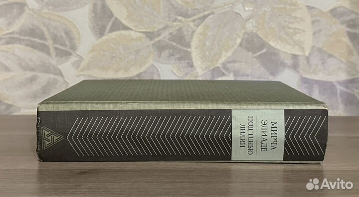 Оригинал книги Мирча Элиаде. Под тенью лилии